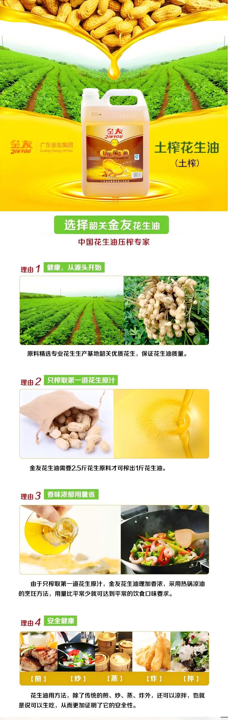 【韶关南雄】金友土榨花生油5L (2)(1).jpg